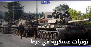 تعزيزات عسكرية إلى درعا من فرقتين عسكريتين ومفاوضات حاسمة حول 3 مطالب للنظام السوري