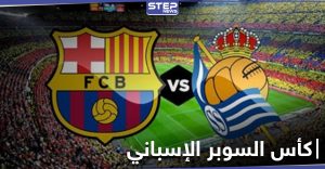 مباراة برشلونة وريال سوسيداد "الطموح" في نصف نهائي كأس السوبر الإسباني بنظامه الجديد (فيديو)