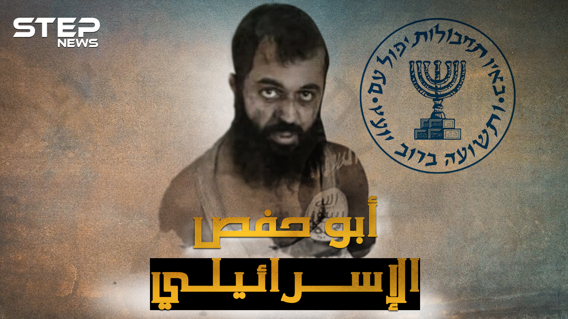 أبو حفص الإسرائيلي