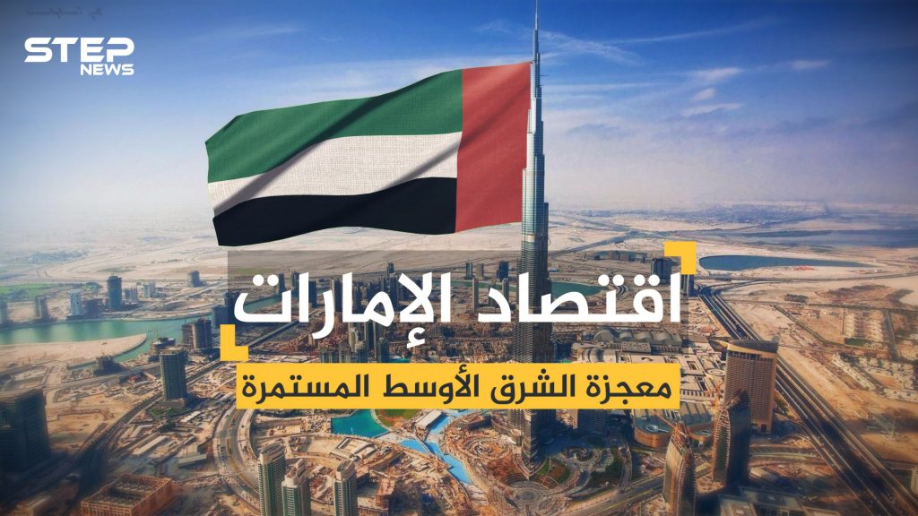 اقتصاد الإمارات .. معجزة الشرق الأوسط من البداية وحتى اليوم