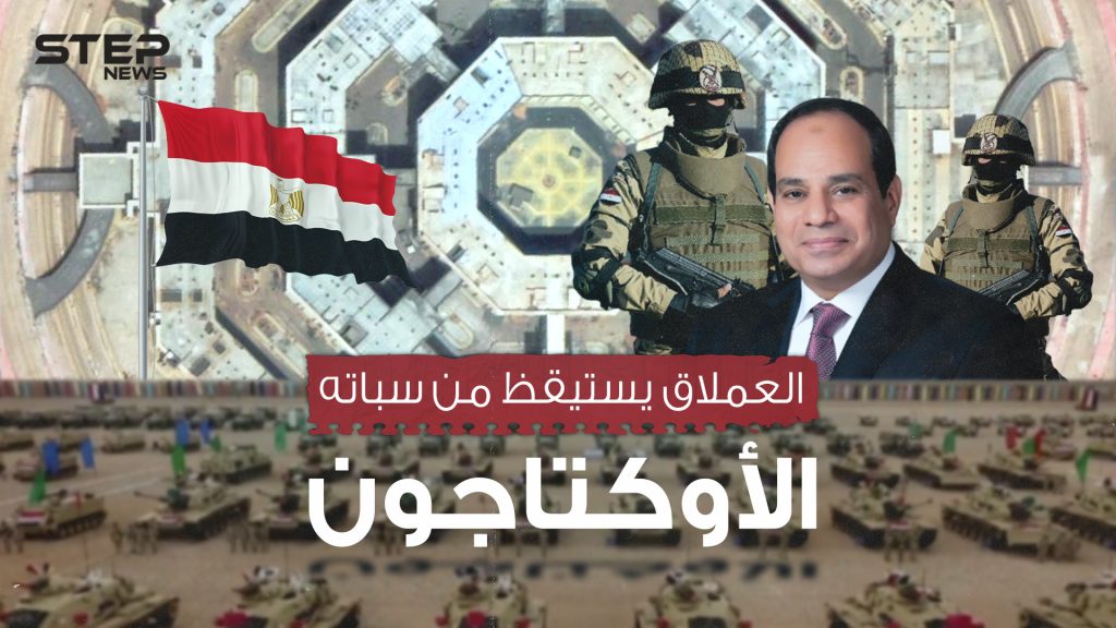 مقر الجيش المصري المرعب .. الأوكتاجون في مصر يعلن استيقاظ العملاق