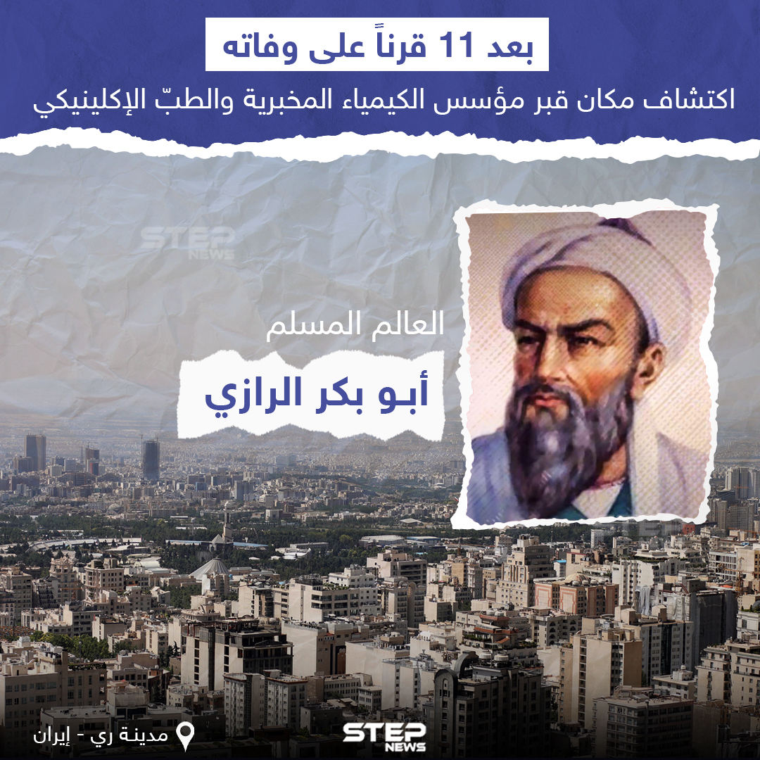 العثور على قبر العالم المسلم محمد بن زكريا الرازي "أبو بكر الرازي" في مدينة ري جنوب طهران بعد 11 قرنا على وفاته.