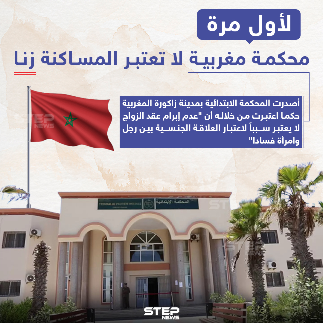 محكمة مغربية لا تعتبر المساكنة "زنا"