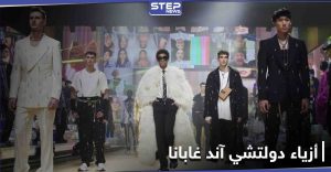 "دولتشي آند غابانا" تقدم عرض أزياء افتراضي... ,جيل "تيك توك" الملهم والمُستهدف