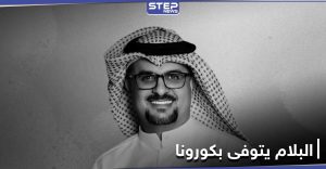الكويت.. وفاة الممثل الشهير مشاري البلام متأثراً بإصابته بكورونا
