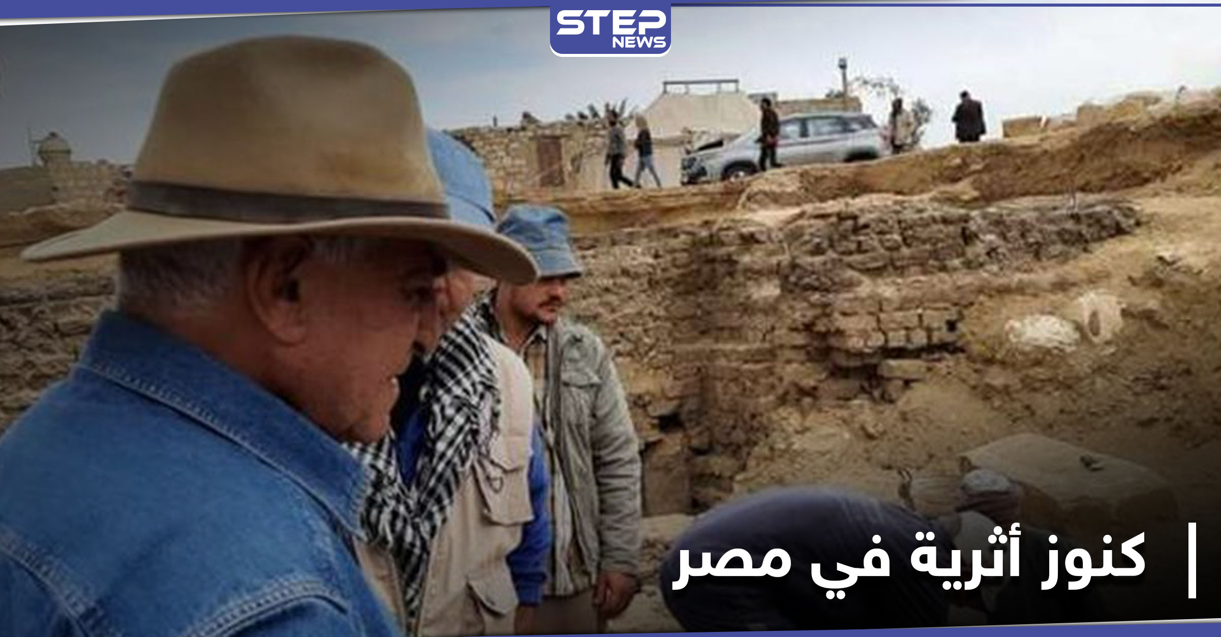 اكتشاف أثري جديد في مصر بعد كنوز سقارة