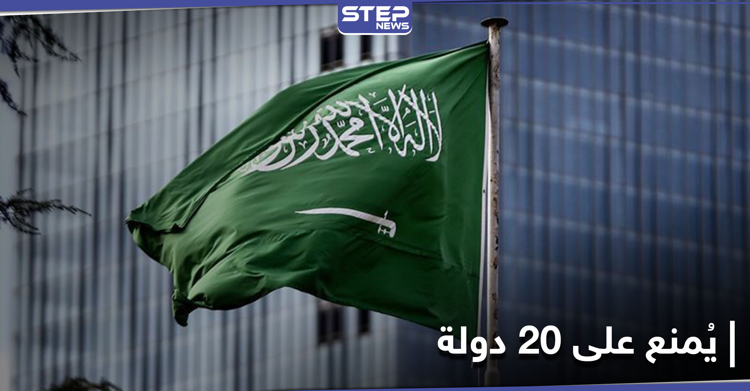 السعودية تُعلق السماح بدخول القادمين من 20 دولة إلى المملكة