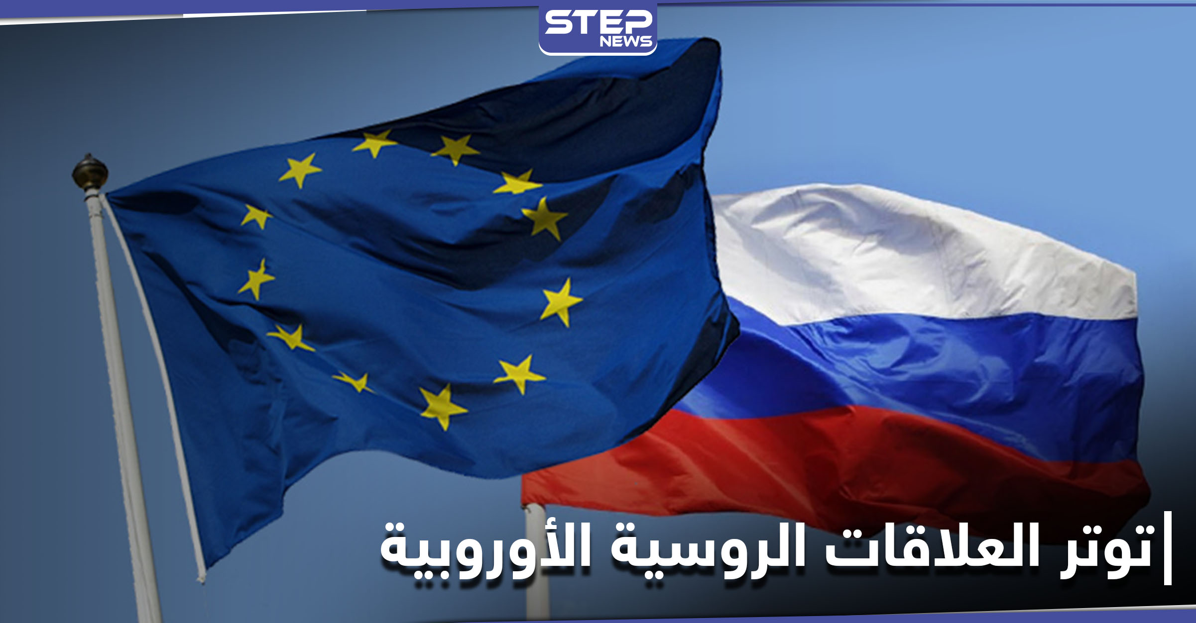 توتر العلاقات الروسية الأوروبية