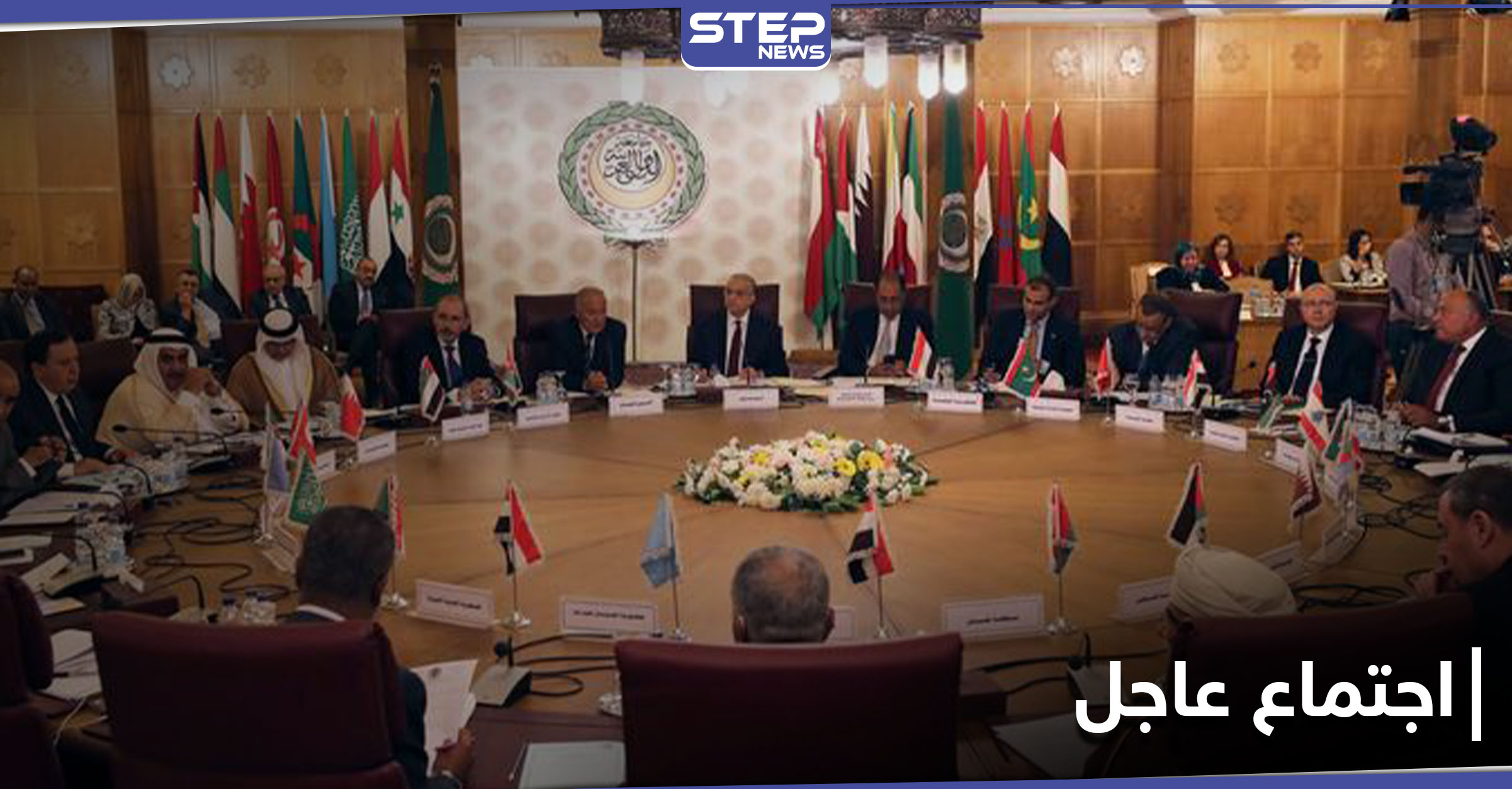 اجتماع طارئ لـ وزراء الخارجية العرب ودول الخليج