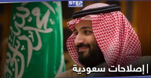 ولي العهد السعودي يكشف عن تغييرات في البيئة التشريعية بالسعودية