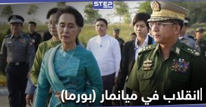 انقلاب عسكري في ميانمار والجيش يعتقل مسؤولي البلاد والبيت الأبيض يحذّر