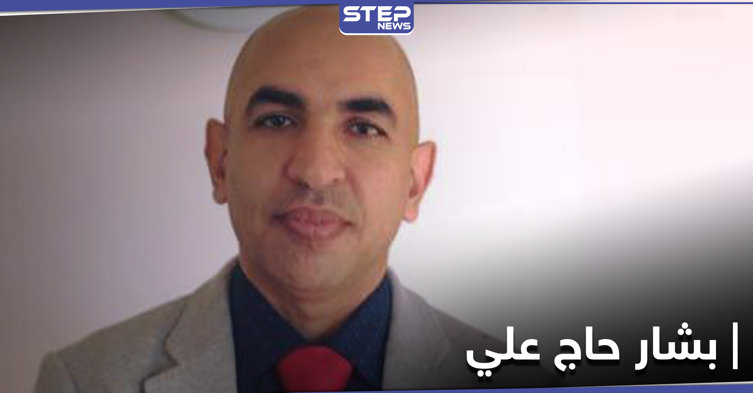 بشار الحاج علي - عضو اللجنة الدستورية