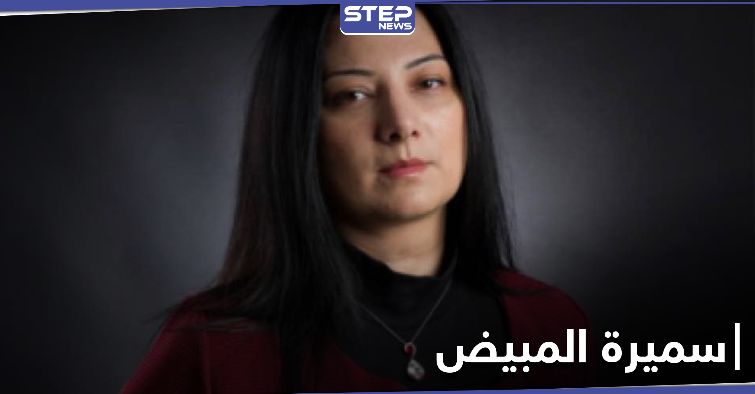 سميرة المبيض - عضو اللجنة الدستورية السورية