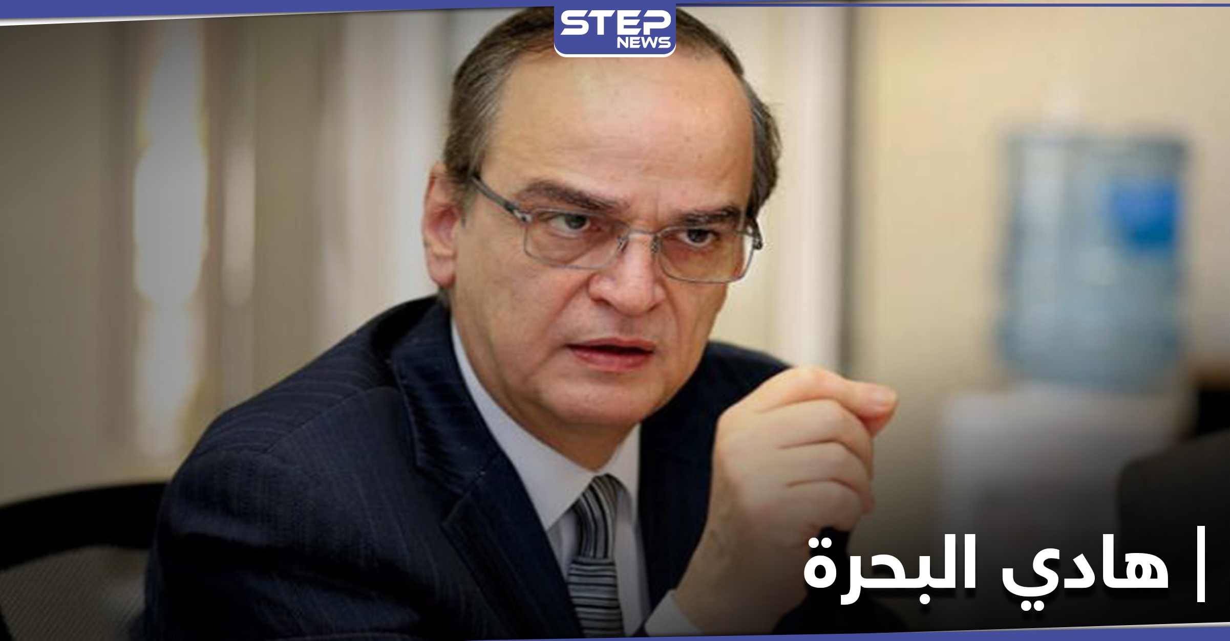 هادي البحرة - رئيس وفد المعارضة في اللجنة الدستورية