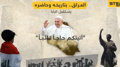 البابا فرنسيس يطأ أرض العراق في زيارة تاريخية