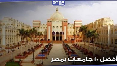 أفضل 10 جامعات بمصر