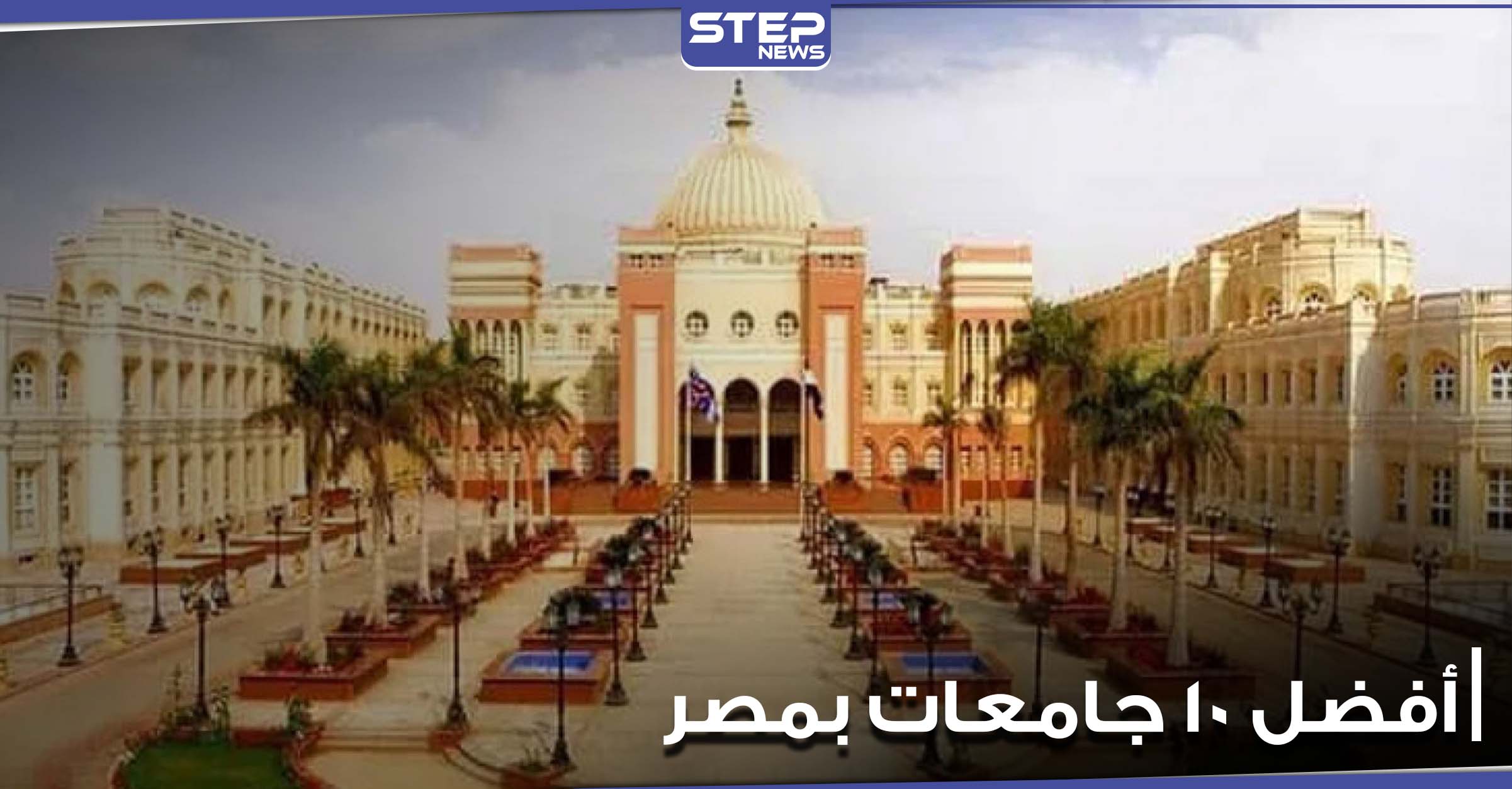 أفضل 10 جامعات بمصر