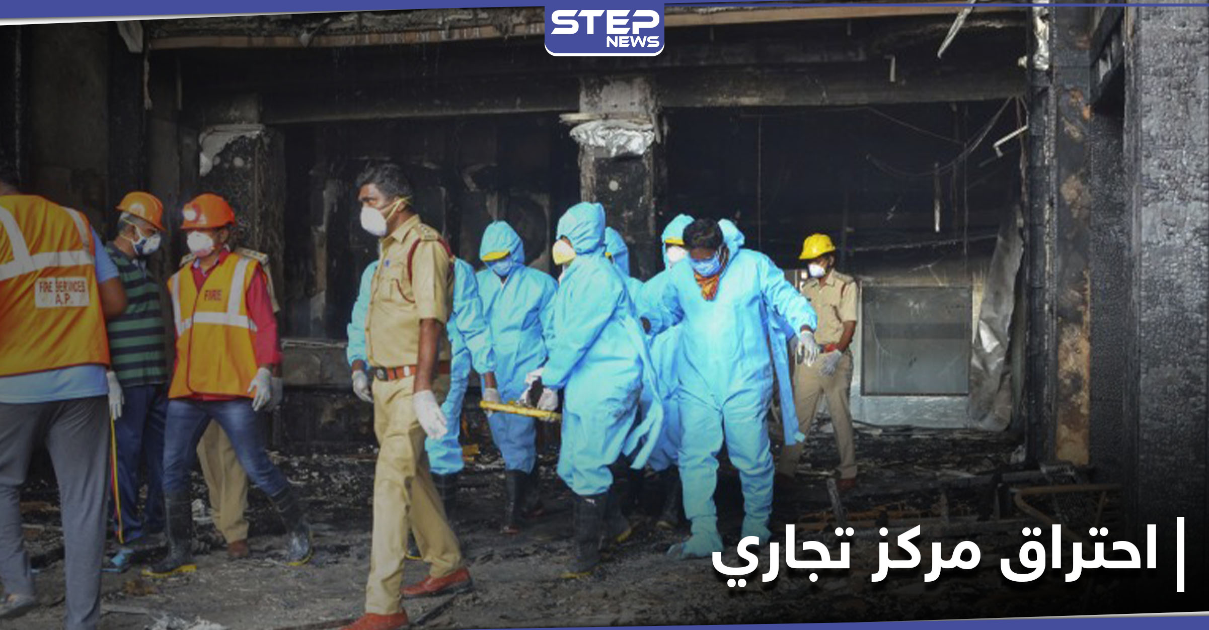 حريق مركز تجاري يضمُّ مستشفى لمرضى كورونا في مومباي الهندية