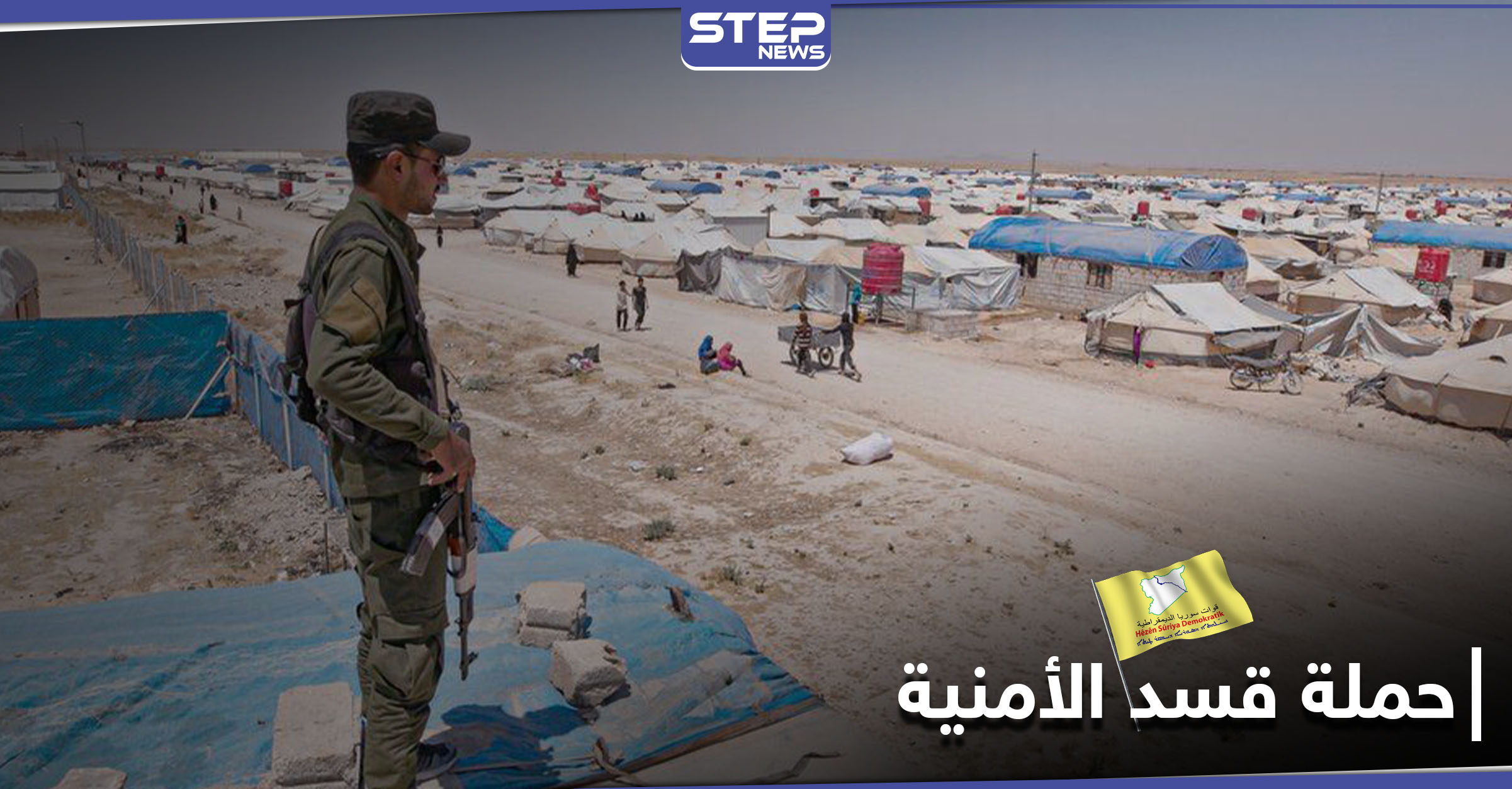  اعتقال أمراء تنظيم داعش والعثور على نفق اختباء وقنابل في مخيم الهول