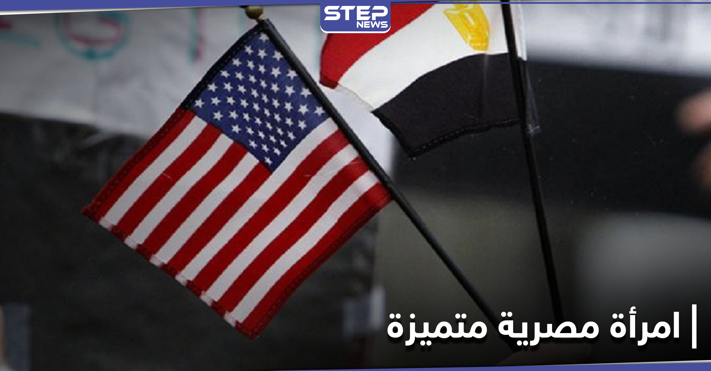 تكريم أول مصرية عمدة لولاية أمريكية