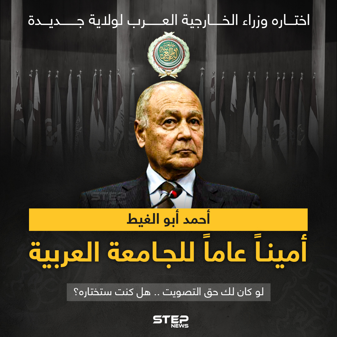 وزراء الخارجية العرب يوافقون على "أحمد أبو الغيط" أميناً للجامعة العربية لولاية جديدة