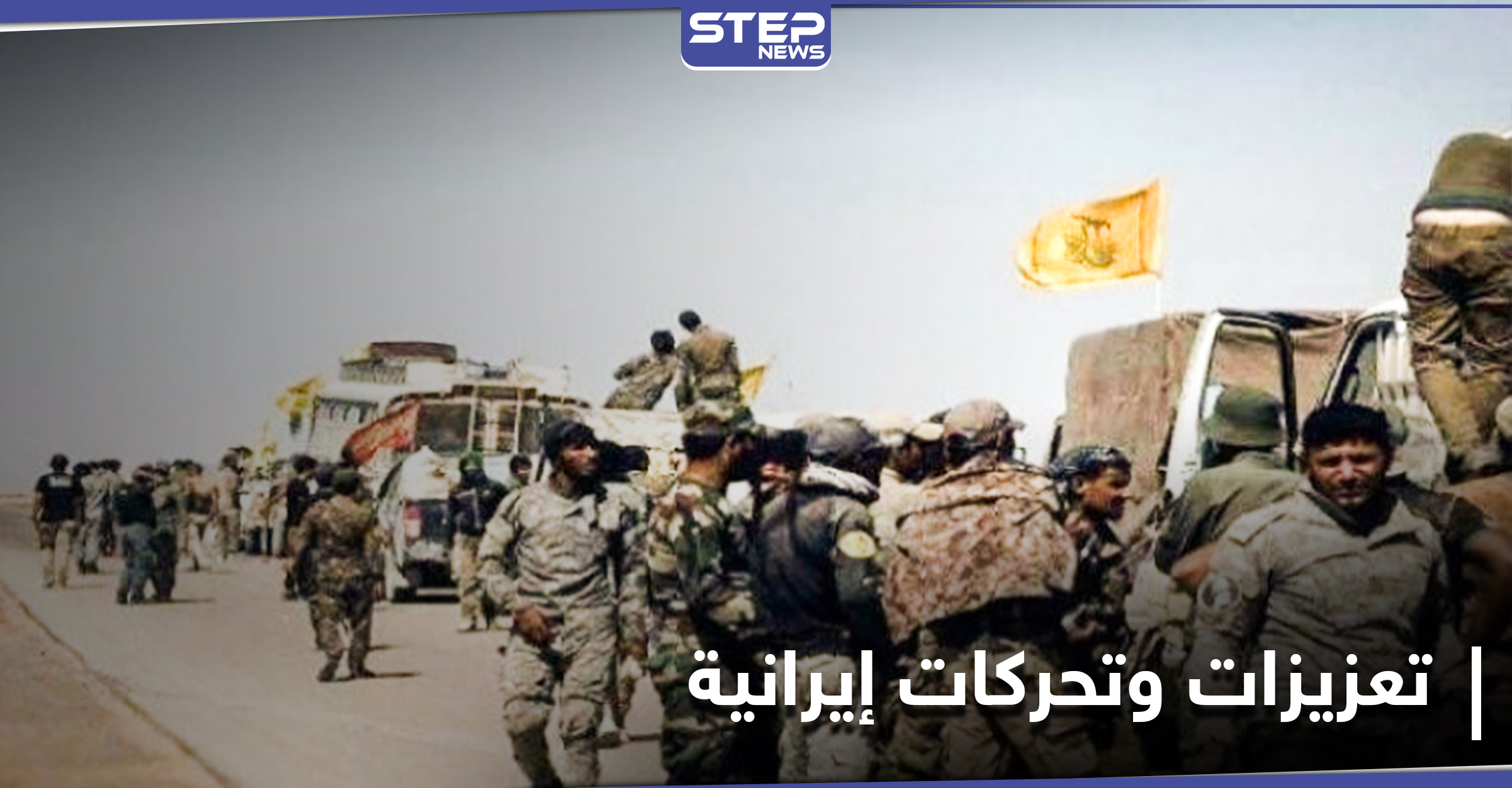 تعزيزات عسكرية ضخمة للميليشيات الإيرانية تصل إلى حلب