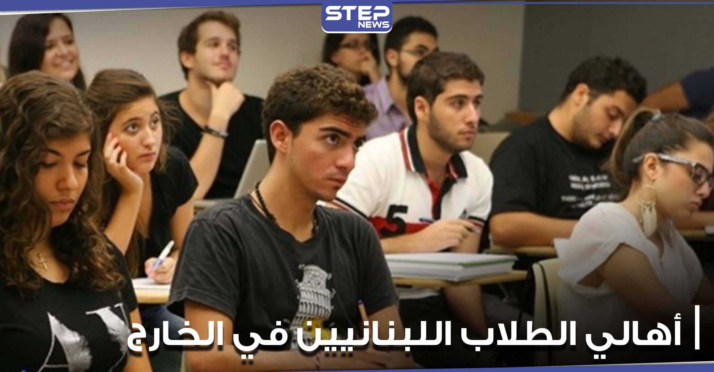 أهالي الطلاب اللبنانيين في الخارج