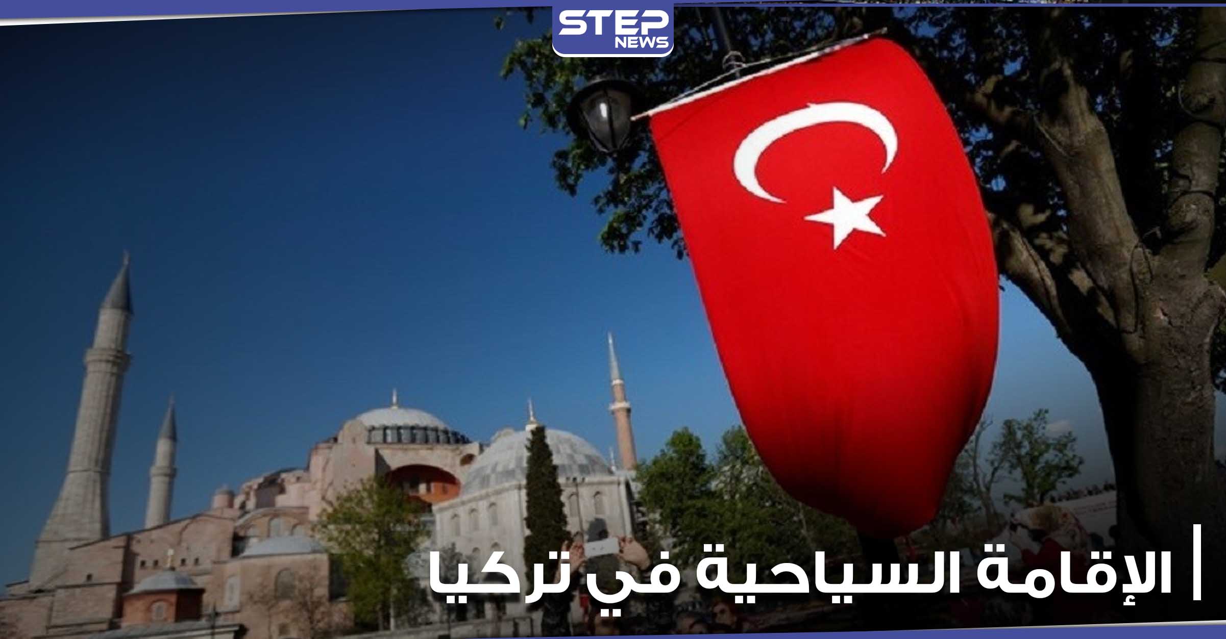 الإقامة السياحية في تركيا