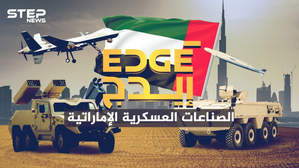 قلبت المعادلة في عام واحد ... شركة إيدج الإماراتية فخر الصناعات العسكرية العربية