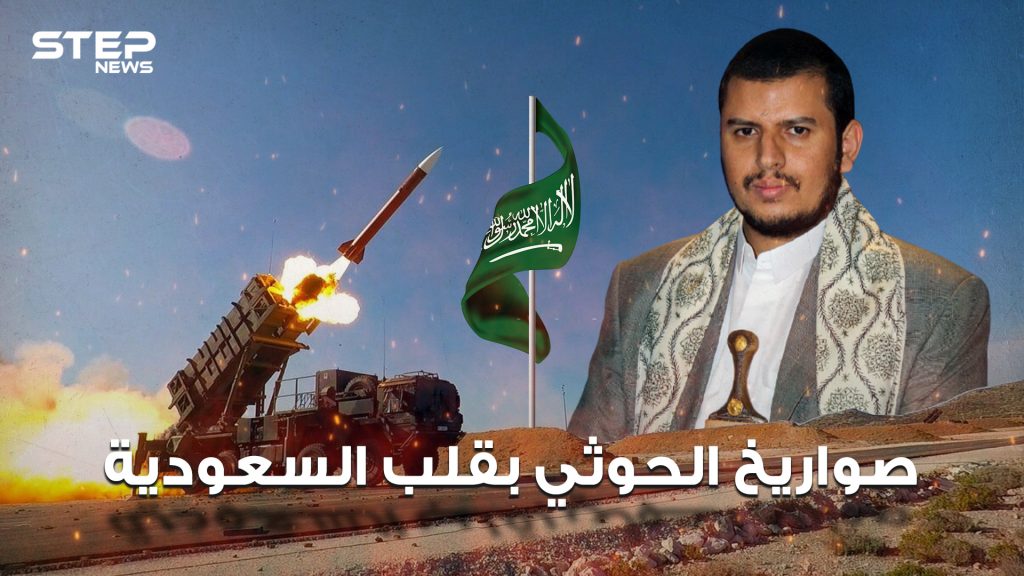 صواريخ الحوثي الإيرانية بقلب السعودية كيف تصدت لها المملكة وما مدى تأثيرها على السعودية والعالم