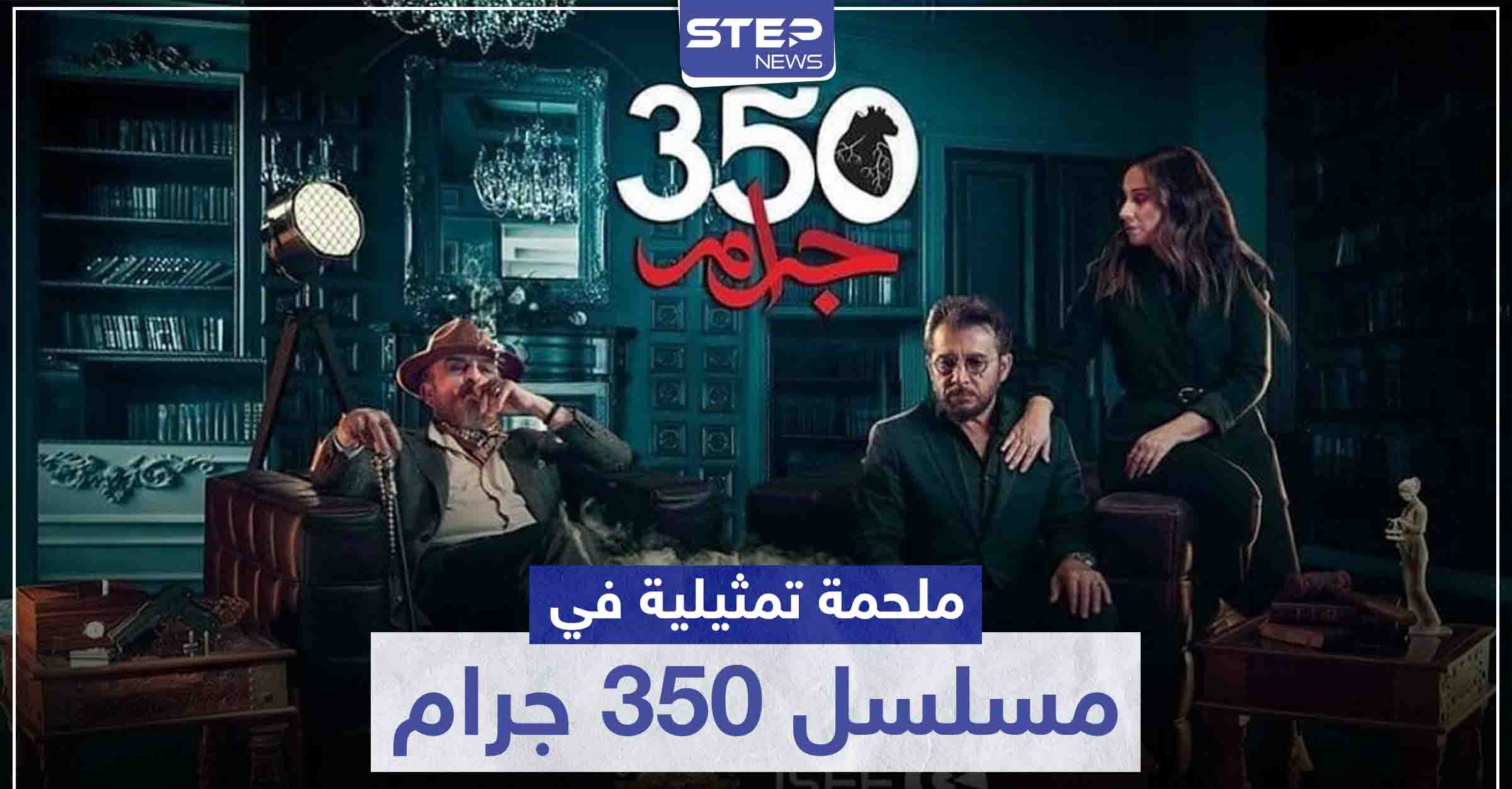 ملحمة تمثيلية بين عابد فهد وسلوم حداد وكارين رزق الله في مسلسل 350 جرام