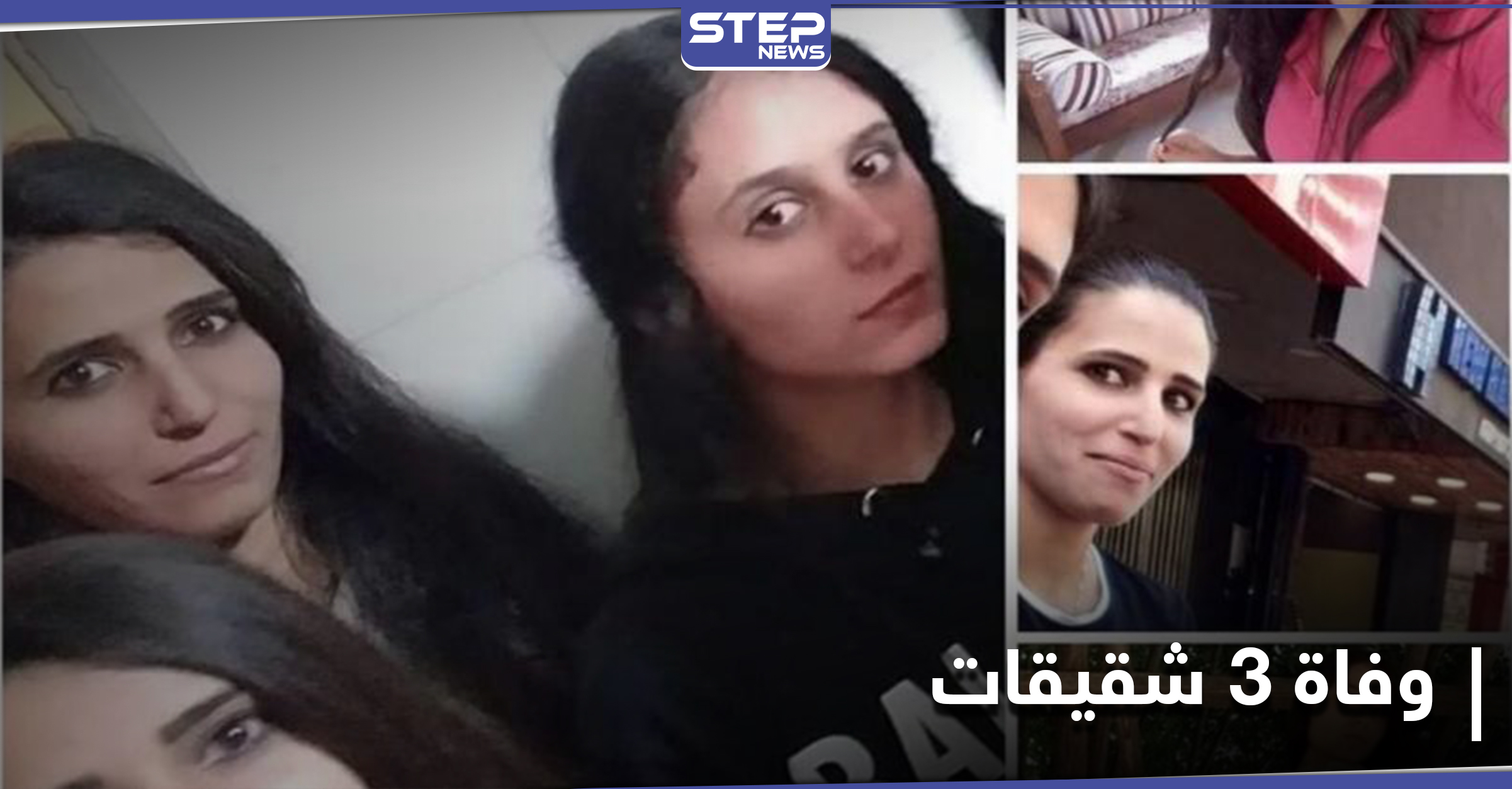 فُقدن قبل أسبوع.. فرضيات عدة لوفاة 3 شقيقات لبنانيات على شاطئ طرطوس السوري