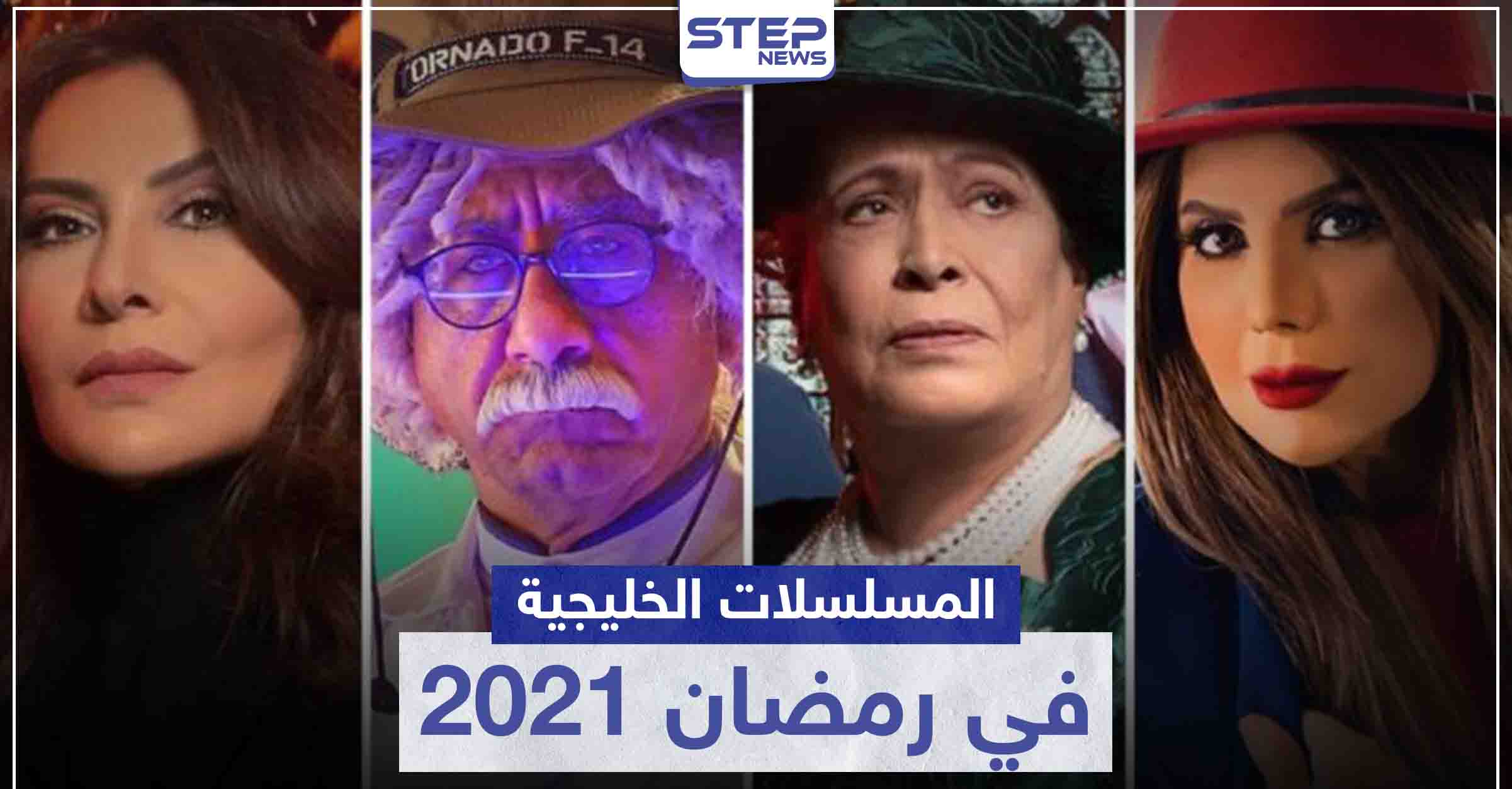 مسلسلات خليجية رمضان 2021