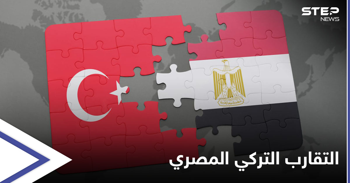 التقارب التركي المصري