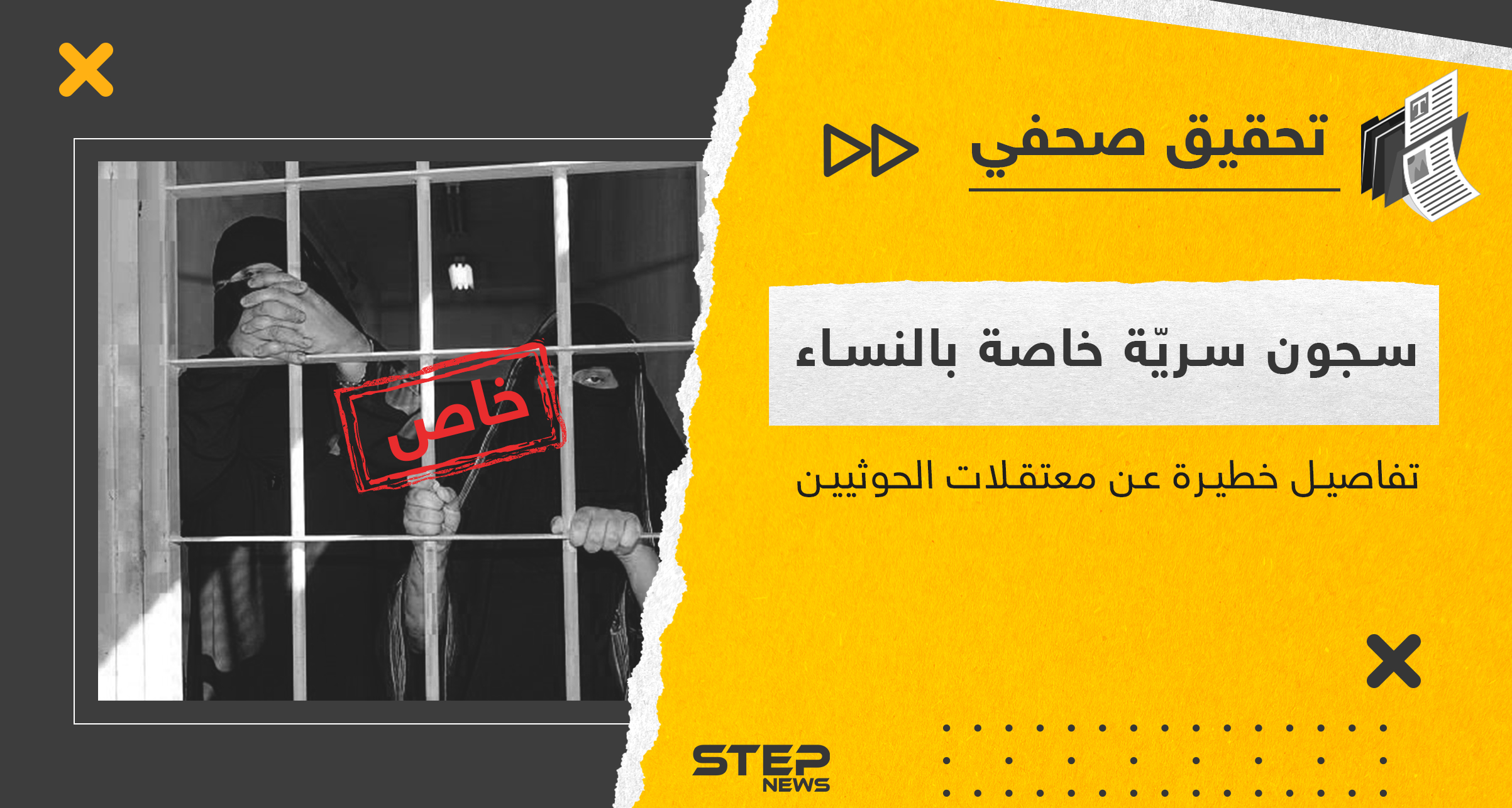 نزع الأظافر واغتصاب النساء بسجون سريّة.. لِمَ تعتقل جماعة الحوثي النساء اليمنيات وكيف؟؟