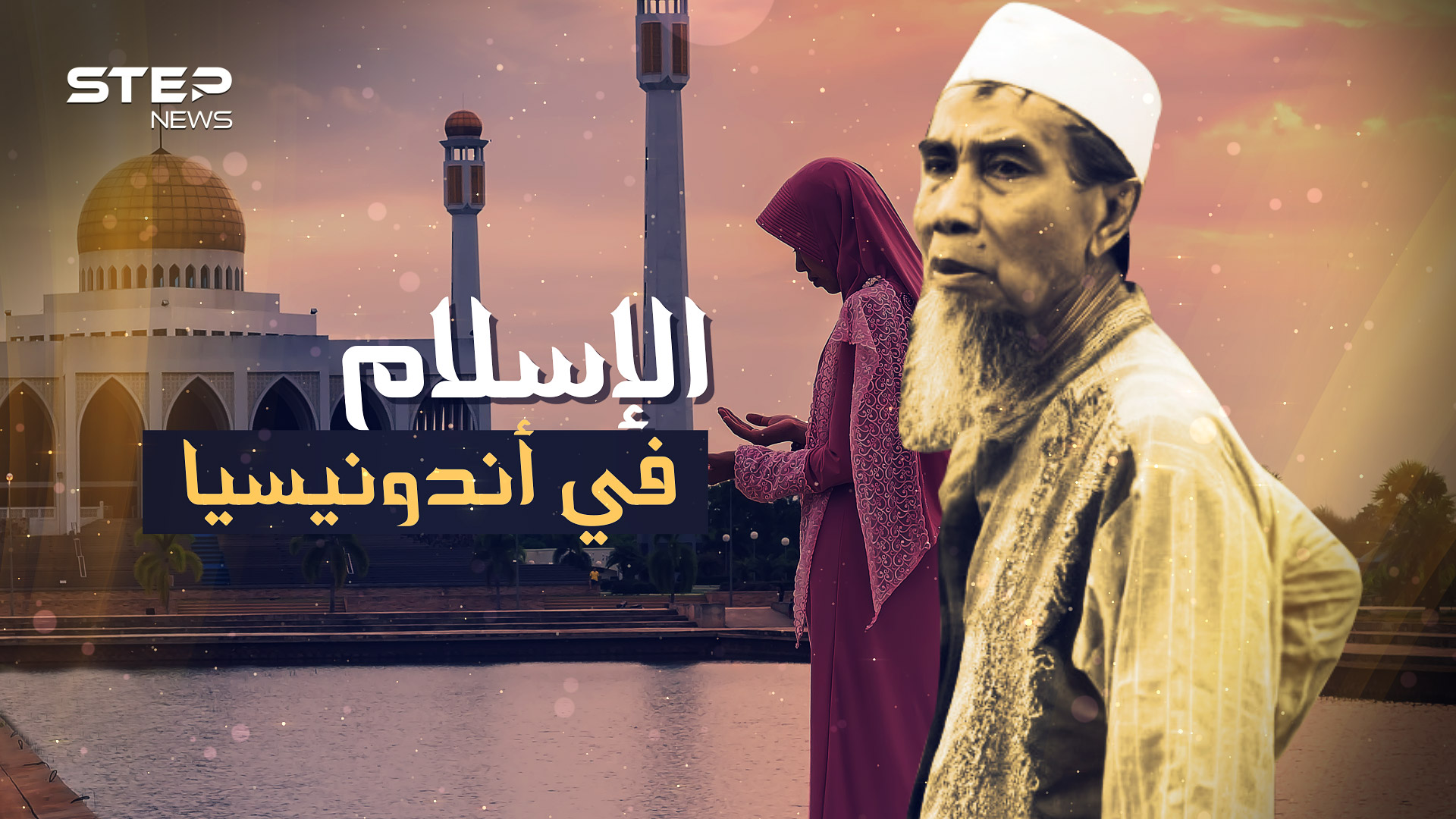حكاية إسلام إندونيسيا