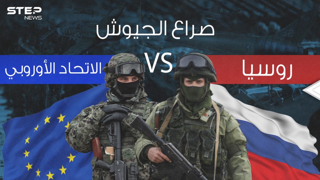 صراع الجيوش || في ظل التوتر على حدود أوكرانيا ... مقارنة عسكرية بين روسيا والاتحاد الأوروبي