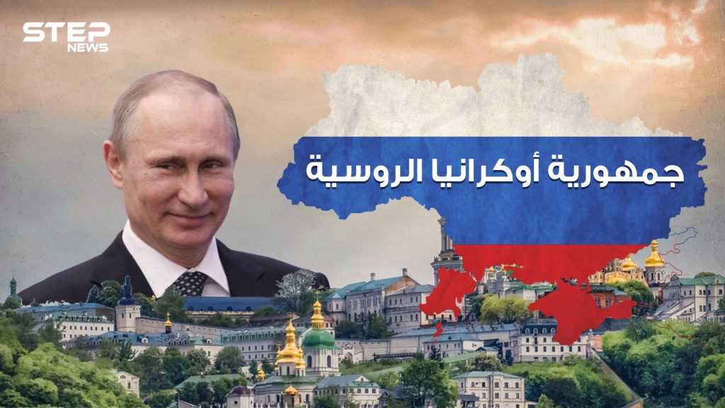 بوتين يريد أوكرانيا