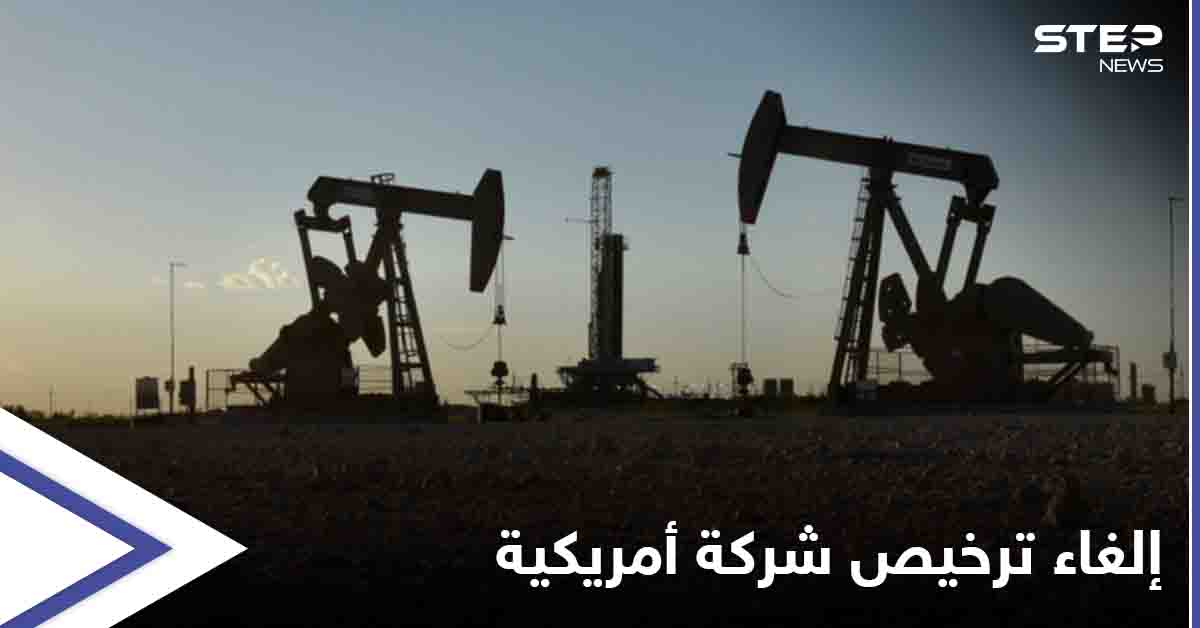 إدارة بايدن تقرر إلغاء رخصة شركة النفط الأمريكية بشمال شرق سوريا... فما علاقة معبر اليعربية