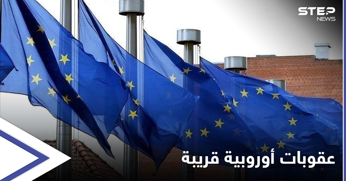 خلال 3 أسابيع... أوروبا تجهّز لأول مرة عقوبات على ساسة لبنانيين