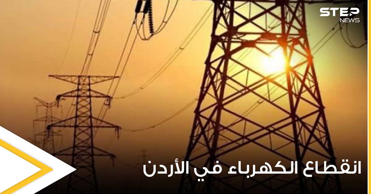 انقطاع التيار الكهربائي في الأردن