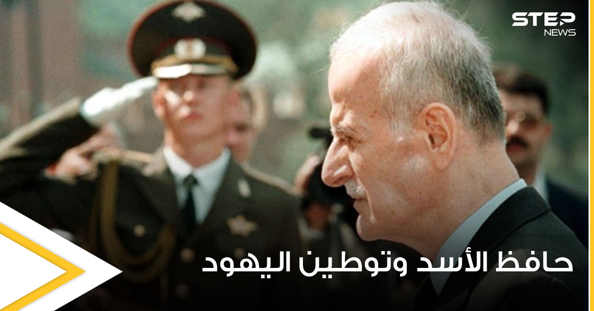 حافظ الأسد ودوره بتوطين اليهود