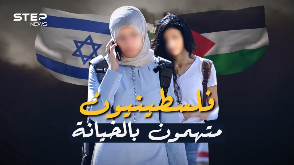 يتهمهم العرب بالخيانة وتتهمهم إسرائيل بالعمالة .. عرب 48 بين الاتهام والحقيقة