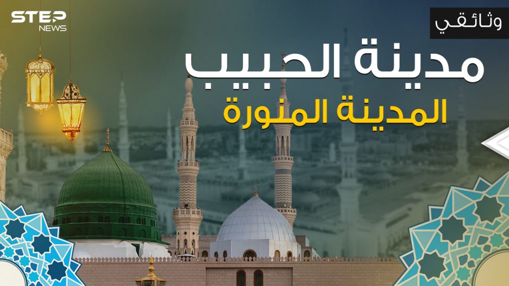 وثائقي || أول عاصمة إسلامية في التاريخ .. المدينة المنورة