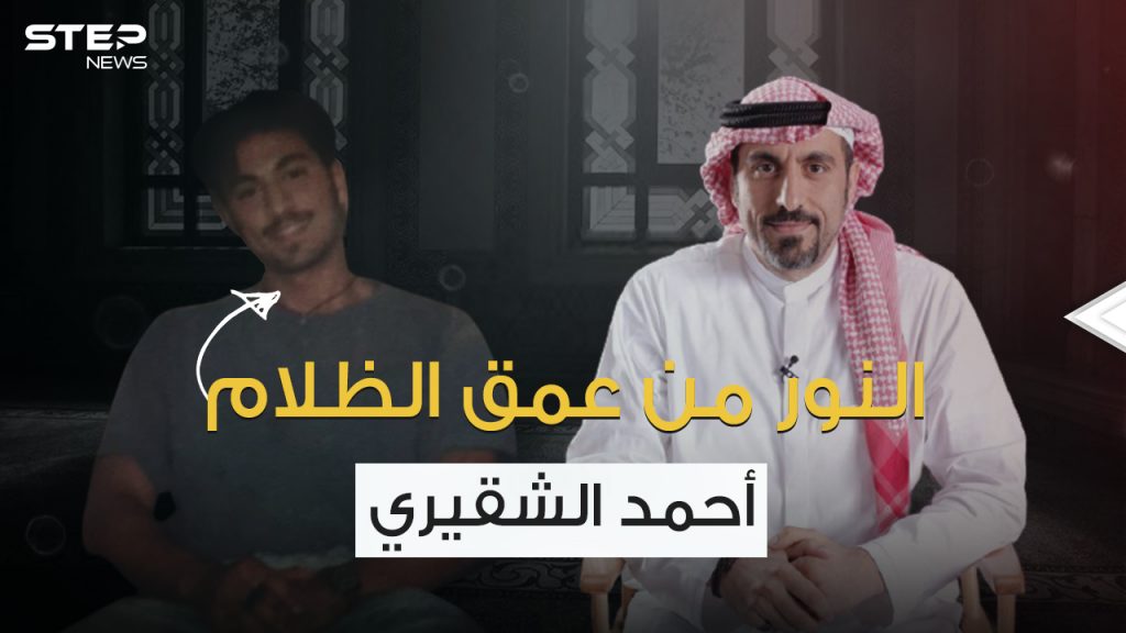 لم يقبض قرشاً واحد على برامجه .. أحمد الشقيري مُلهم الشباب العربي