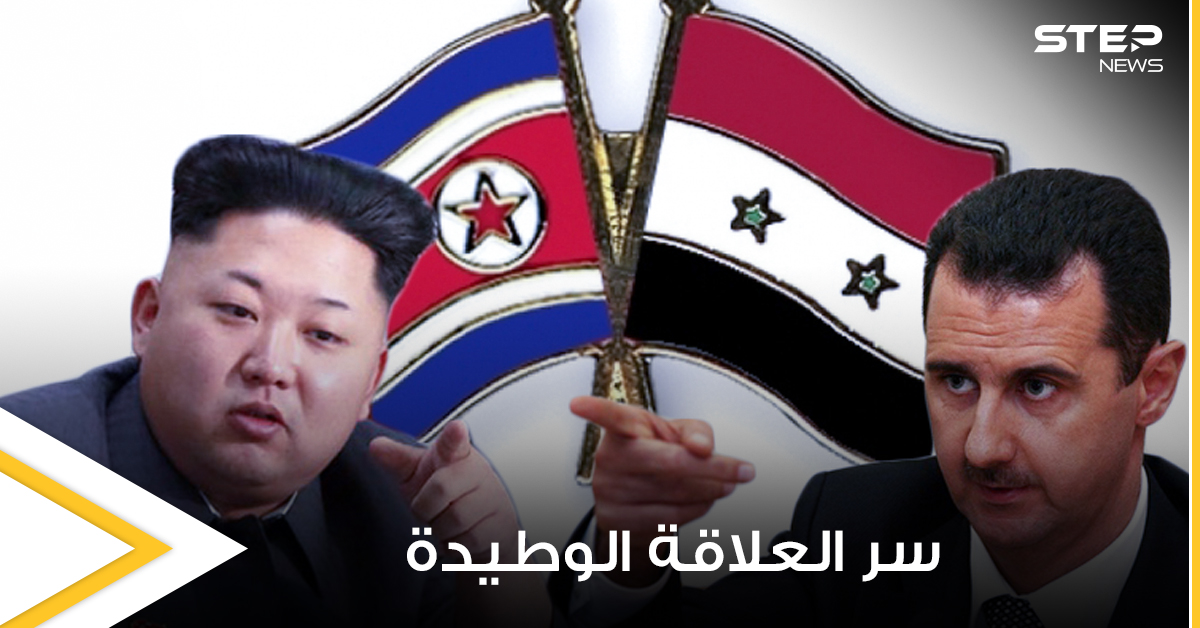 بشار الأسد وكيم جونغ أون