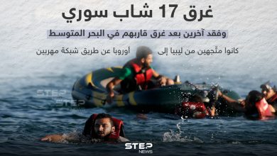 غرق 17 شاب سوري و فقد آخرين بعد غرق قاربهم في البحر المتوسط
