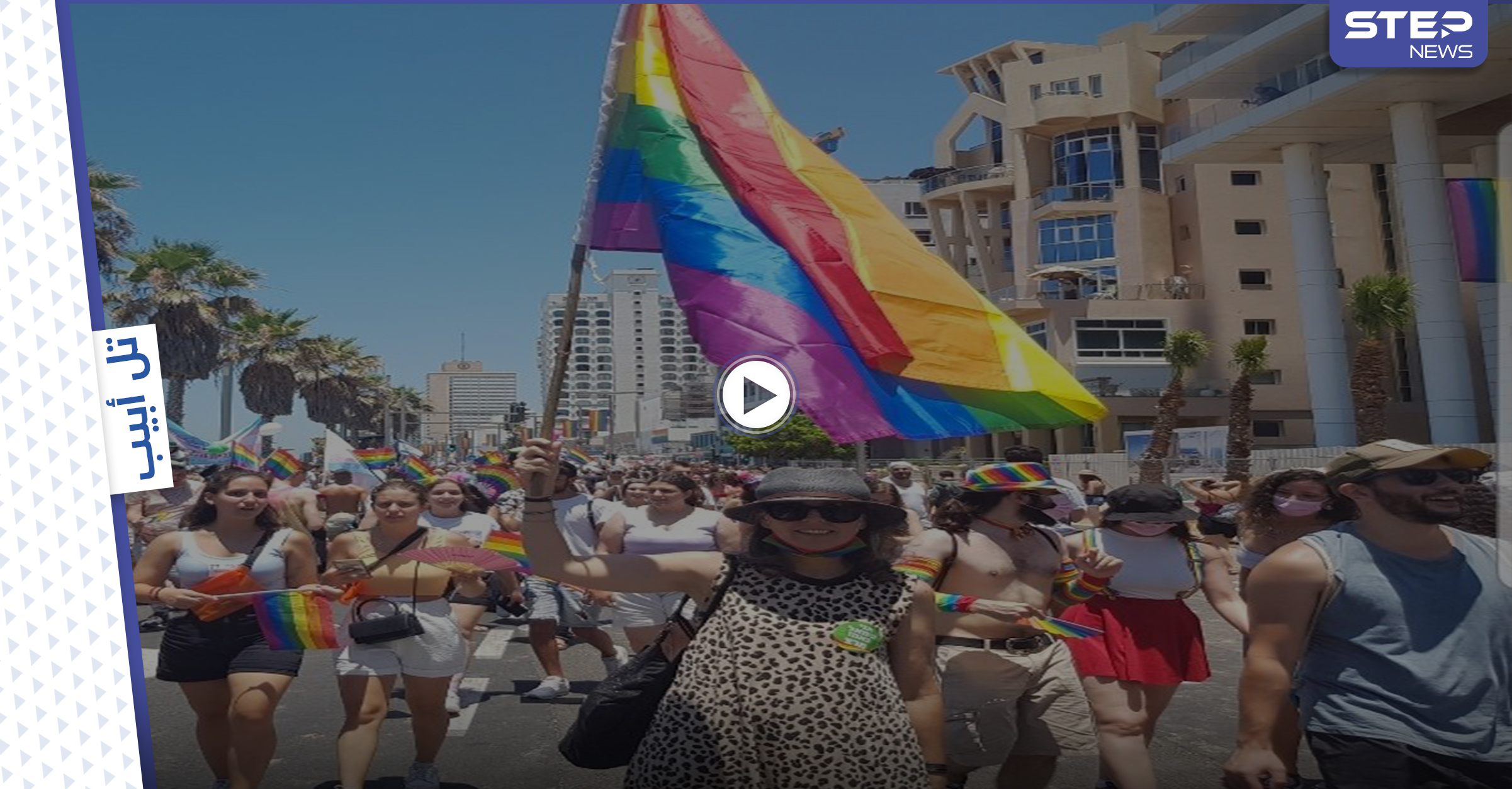 بالفيديو || اعتقال العشرات في "أكبر مسيرة للمثليين" في العالم انطلقت بتل أبيب