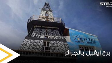 جزائري صمم منزله على شكل برج إيفيل