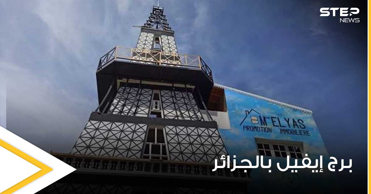 جزائري صمم منزله على شكل برج إيفيل